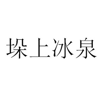 宝丰县兴农泉水业