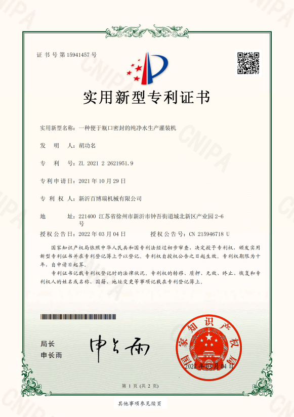 一种便于瓶口密封的纯净水生产灌装机1