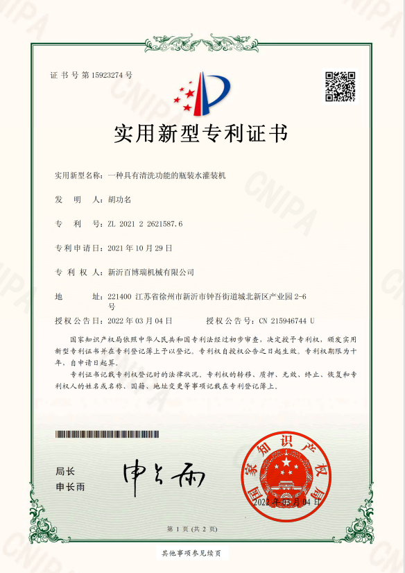 一种具有清洗功能的瓶装水灌装机1